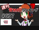 週刊音MADランキング #637 -6月第3週-