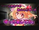 【ゆっくり茶番劇】「……これからも、私のことずっと愛してね。」《恋路の矯正》『一話完結』