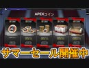 サマーセールで今だけAPEXコインが爆安セール中！今すぐストアに急げ！！【コレクションイベント】【スーパーレジェンド】【リーク】【新スキン】【再販】【APEX LEGENDS/エーペックスレジェンズ】