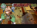 【DEADCRAFT】やつらの秘密を探れ05