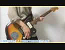 水曜日に御用心 / TOKOTOKO(西沢さんP) ギター弾いてみた