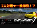 【GT7】爆走夫婦対決！嫁がスピンする原因が判明！？