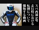 スパ西浦MPで走行時における転倒について懺悔する動画[ゆっくり実況他]