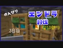 のんびりマイクラエンドラ討伐生活三日目