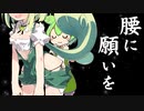 【シュタインずんだもん】腰に願いを【ヘコヘコ】