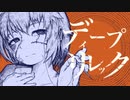 ディープリレック / カゼヒキ 【UTAUカバー】