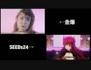 SEEDs24のゴールデンボンバー祭りと本家のMVを比較してみた(後編)