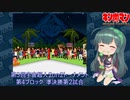 【マッスルファイト】第3回宇宙超人2on2トーナメント59　第4ブロック準決勝第2試合【VOICEROID】