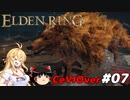 【ELDEN RING】筋肉を封印しよう！　Part07【ゆっくり＆CeVマキ実況】