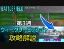 【BF2042】ウィークリーミッション第3週解除解説【PS5/PS4/PC/Batlefield2042/バトルフィールド2042/アデル】