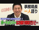 【一人語り】ボードメンバーはお疲れ気味…？？でもやるしかない！選挙始まりました！　神谷宗幣 #022 ※6/16収録