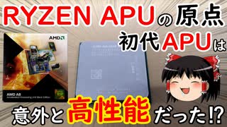 【AMD】A8 3870Kは使い物になるのか徹底検証‼