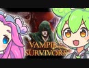 【Vampire Survivors】時代に取り残されたをVampire Survivors遊ぶずんだもん