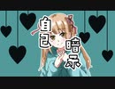 恋の自己暗示 feat.初音ミク／月の光歌の雫
