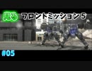 【TAS】見るフロントミッション５ Stage05