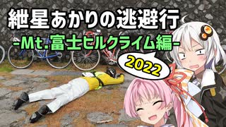 【ロードバイク車載】紲星あかりの逃避行-Mt.富士ヒルクライム2022編