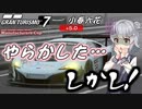 【GT7】 マクラーレンで挑むマニュファクチャラーズ　その４ 【小春六花実況プレイ】