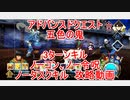 【FGO】2022　アドバンスドクエスト　五色の鬼　ノーコン、ノー令呪、タスクキル無し　3ターン攻略動画