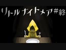 ここは悪夢の船「ザ・モウ」　＃11　【リトルナイトメア実況】