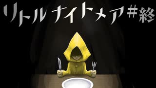 ここは悪夢の船「ザ・モウ」　＃11　【リトルナイトメア実況】
