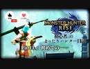 【Part3】初心者のまったりハンター日記【Monster Hunter RISE】