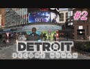 アンドロイドはアンドロイドのアンドロイドをアンドロイド #2【Detroit: Become Human】