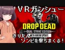【DropDead】きりたんVRガンシューでゾンビ撃ちまくる【VOICEROID】