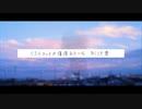 傷痕雲/さかしまゆめを《オリジナル曲》