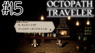 訳：はい俺がやりました【OCTOPATH TRAVELER】#15