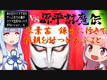 あの日クリアできたゲームが今の俺にクリアできないハズがない　其の伍『源平討魔伝』
