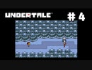 UNDERTALE❤実況プレイ part4