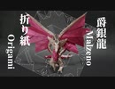 【モンハン折り紙】発売が待ちきれないので折り紙一枚でメル・ゼナ折ってみた