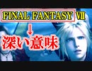 【ＦＦ７リメイク】FF7におけるファイナルファンタジーの意味【ちゃんすけ切り抜き】