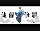 【人lカ】傀l儡l阿l修l羅【klnlぽ】