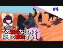 【Kenshi】この混沌な世界を料理で救済する #4