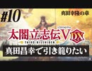 #10【太閤立志伝Ｖ DX】真田昌幸で引き籠りたい【ゆっくり実況プレイ】