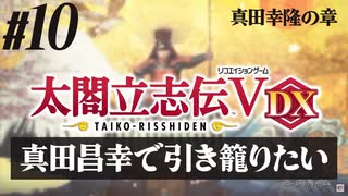 #10【太閤立志伝Ｖ DX】真田昌幸で引き籠りたい【ゆっくり実況プレイ】