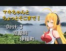 【弦巻マキ車載】マキちゃんとちょっとそこまで！Dest. 3　京都府伊根町