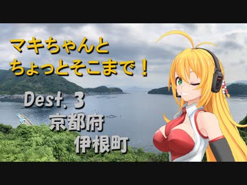 【弦巻マキ車載】マキちゃんとちょっとそこまで！Dest. 3　京都府伊根町