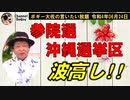 沖縄選挙区波高し！　ボギー大佐の言いたい放題　2022年06月24日　21時頃　放送分