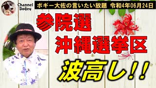 沖縄選挙区波高し！　ボギー大佐の言いたい放題　2022年06月24日　21時頃　放送分