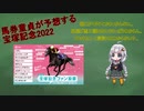 馬券童貞の宝塚記念2022