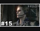 悪役の顔すぎる『バイオハザード HD REMASTER』#15【女性実況】