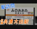 【VOICEROID旅行】駅訪問 美濃太田駅 【結月ゆかり】