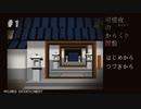 【アフレコ実況】からくり屋敷からの脱出『可惜夜のからくり屋敷』＃１