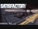 【Satisfactory】 集約工場を作る #67