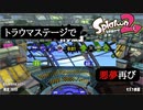 【Splatoon2】悪夢再び...