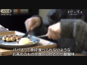 パパ活女子VSワッフル