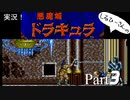 実況！しるひーさんのアーケード版悪魔城ドラキュラ Part3