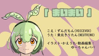 ずんだもん「まいまい」東北きりたん　ボイパ　ラップ　替え歌